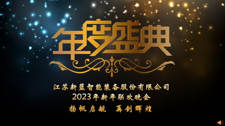 “揚(yáng)帆啟航，再創(chuàng)輝煌”-2023年會(huì)暨2022年度表彰盛典圓滿召開(kāi)